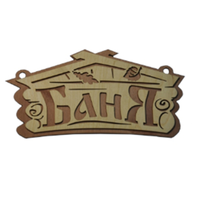 Табличка двухслойная "Баня домик"