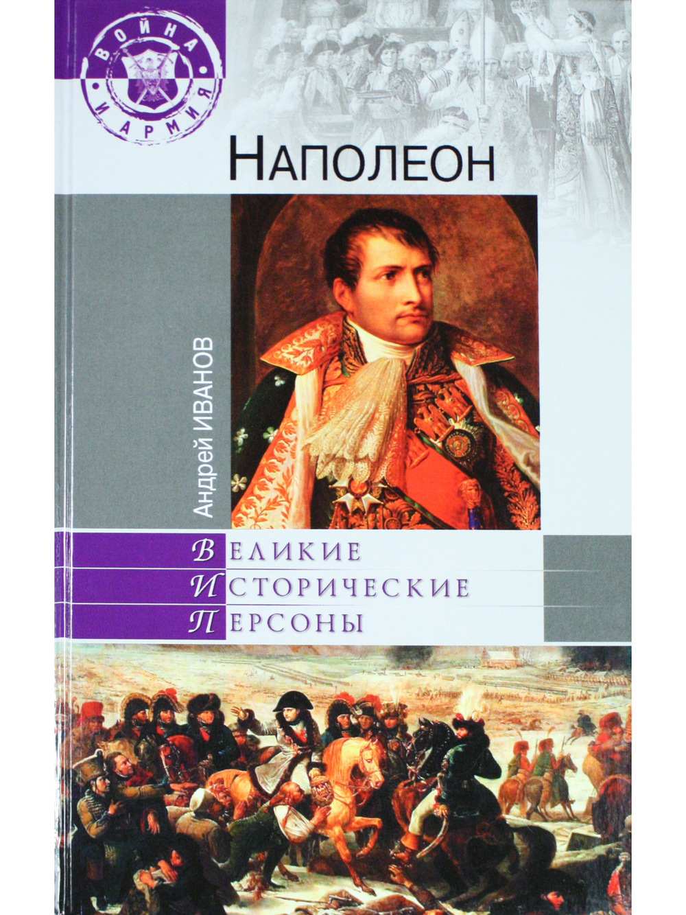 Великие исторические персоны. Наполеон