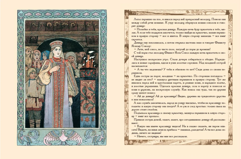 Перышко Финиста Ясна Сокола. Рисунки И.Я. Билибина