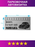Табличка для авто/Автовизитка парковочная