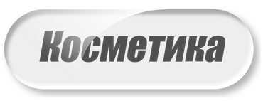 Косметика