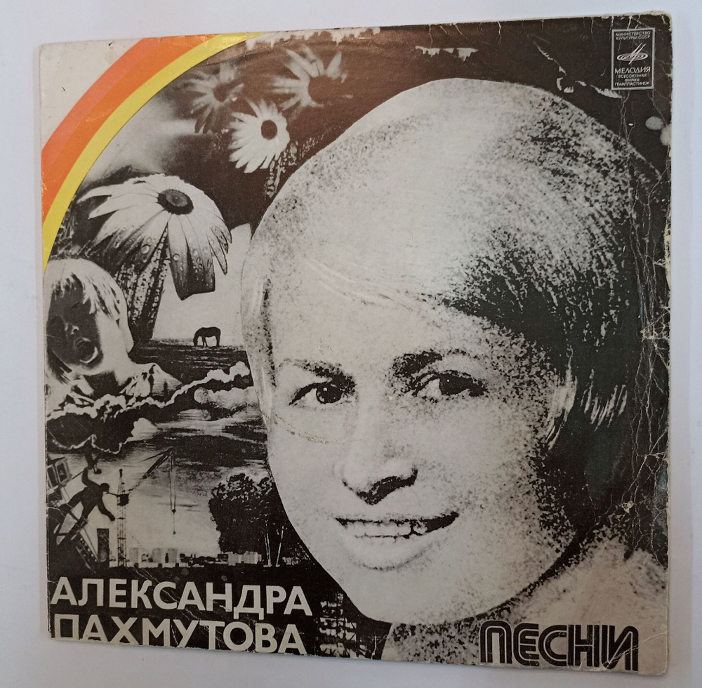 Винтажная виниловая пластинка LP Сборник Александра Пахмутова Песни 2LP (СССР 1975) (Анна Герман, Кобзон, Магомаев, Гуляев, Зыкина, Песняры, Лещенко, Мулерман, Лев Барашков)