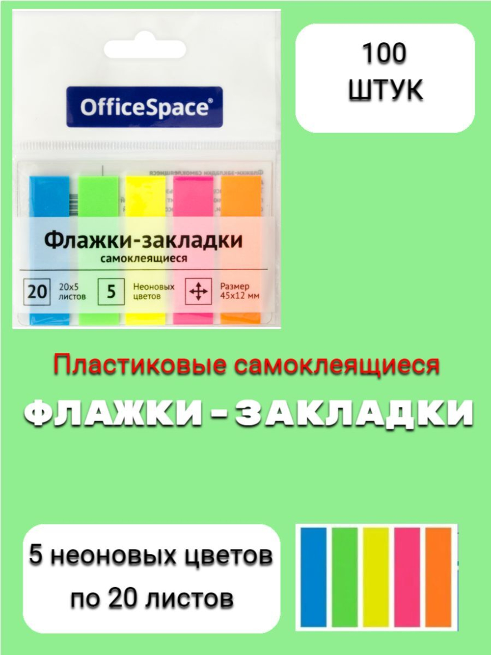 Флажки закладки OfficeSpace 45*12мм, 20*5 листов неоновые цвета