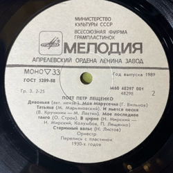 Винтажная виниловая пластинка LP Петр Лещенко, Поет Петр Лещенко Пластинка 1 (СССР 1989) Петрушка