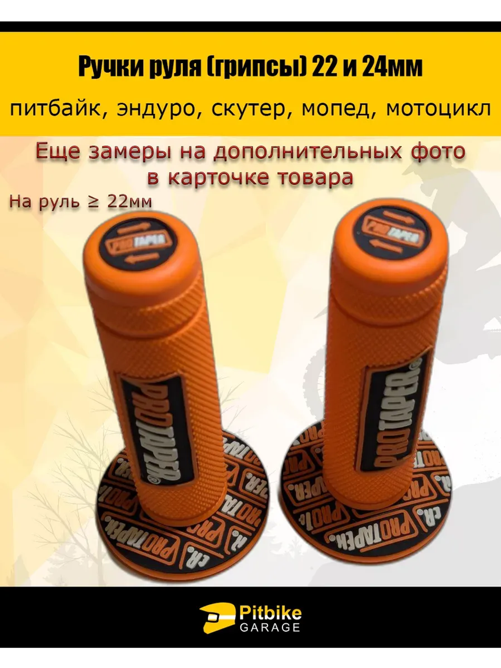 - Ручки руля мотоцикла 22 и 24мм Грипсы ProTaper
