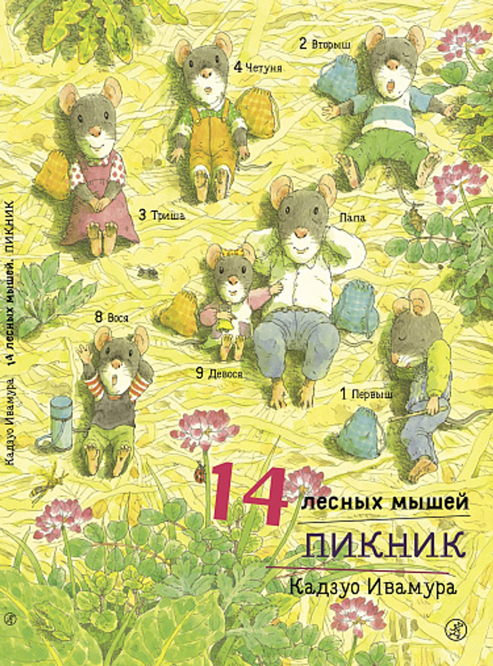 🐭 14 лесных мышей: Уютные истории от Кадзуо Ивамуры