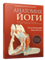 Анатомия йоги