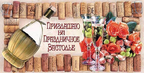Приглашение на праздничное застолье