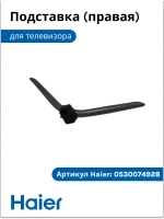 Подставка под ТВ правая 0530074928 Haier