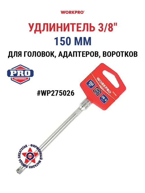 Удлинитель для головок 3/8" 150 мм WP275026