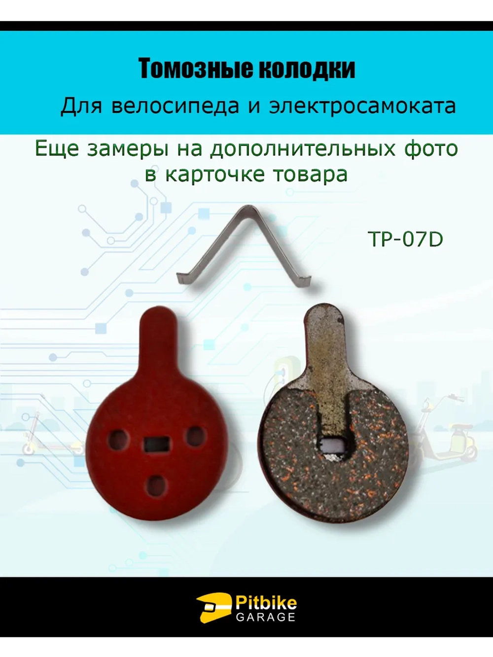 Pt Bt Колодки тормозные TP-07D электросамокат и велосипед