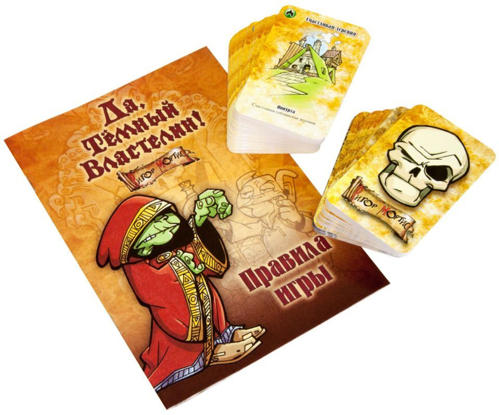 Настольная игра: "Да, Темный Властелин! (Да, Хозяин)"