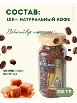 Кофе растворимый Esmeralda Швейцарская карамель 100 гр