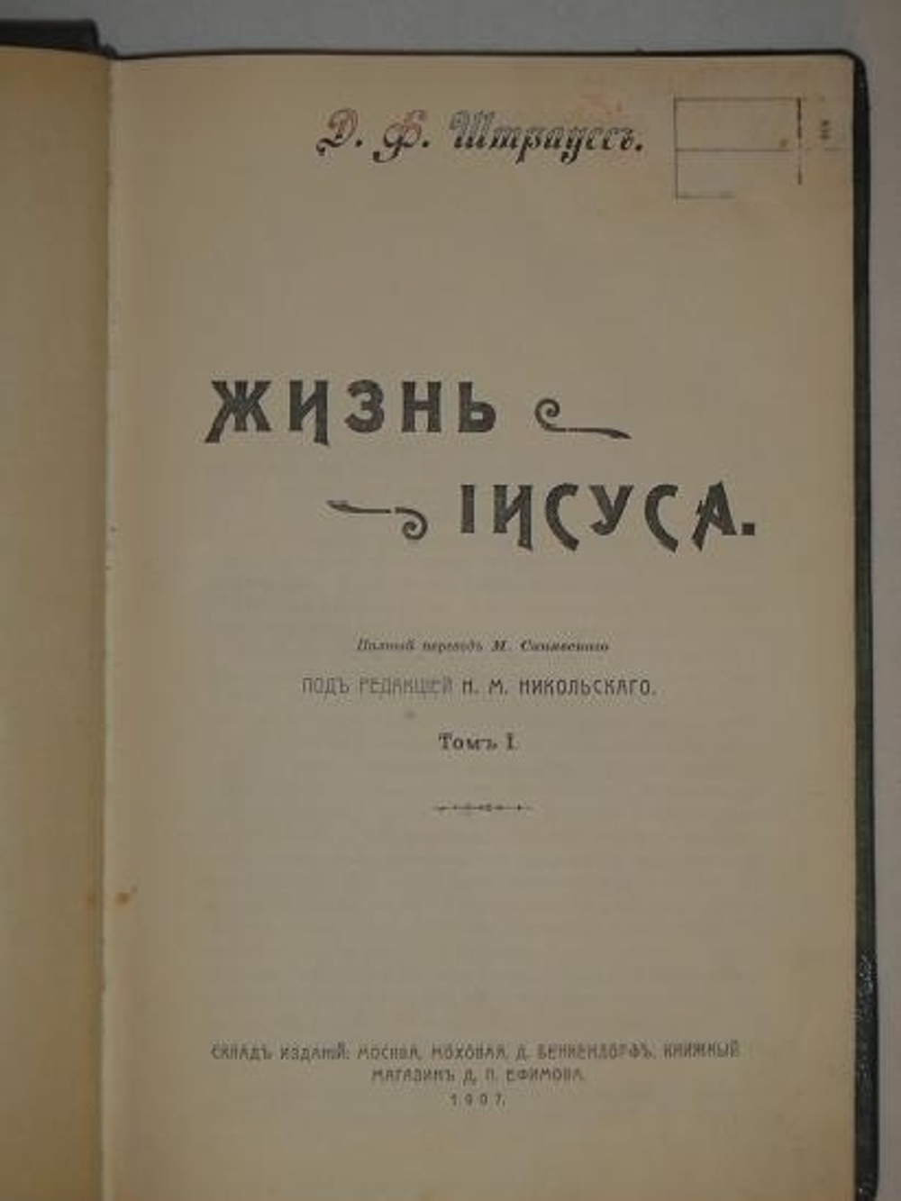 "Жизнь Иисуса". Д.В. Штраус. 1907г.