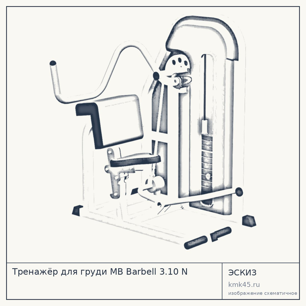 Тренажёр для груди MB Barbell 3.10 N — от 103 000 ₽