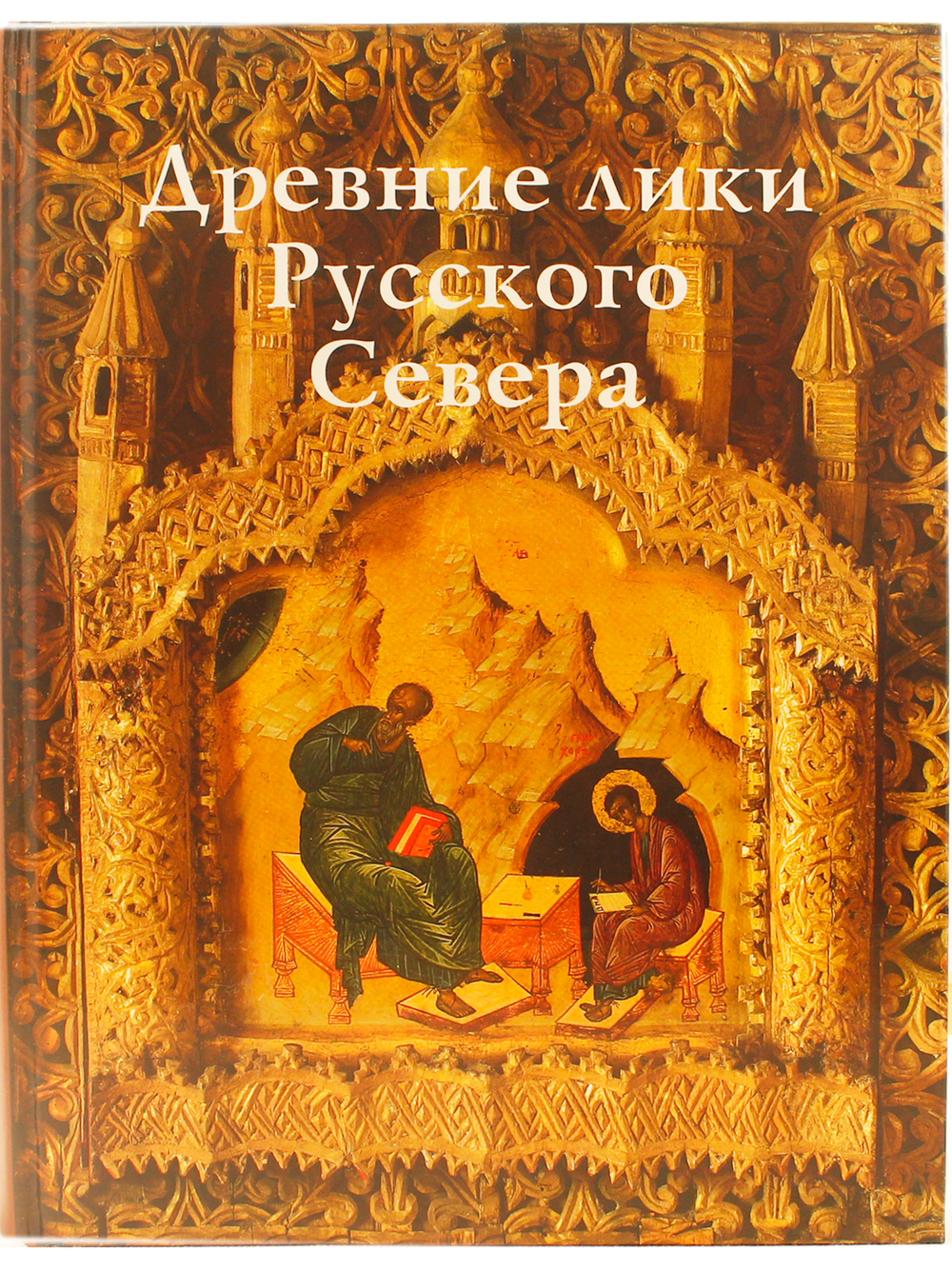 Древние лики Русского Севера (из музейного собрания икон XIV-XIX веков г. Череповца) Свод русской иконописи
