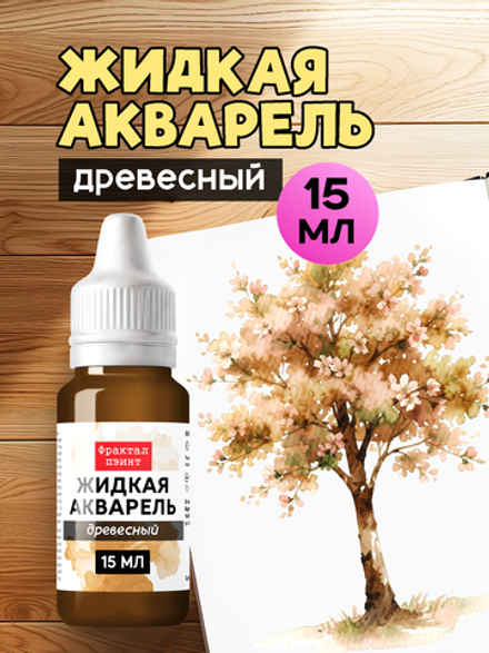 Жидкая акварель "Древесный" 15 мл