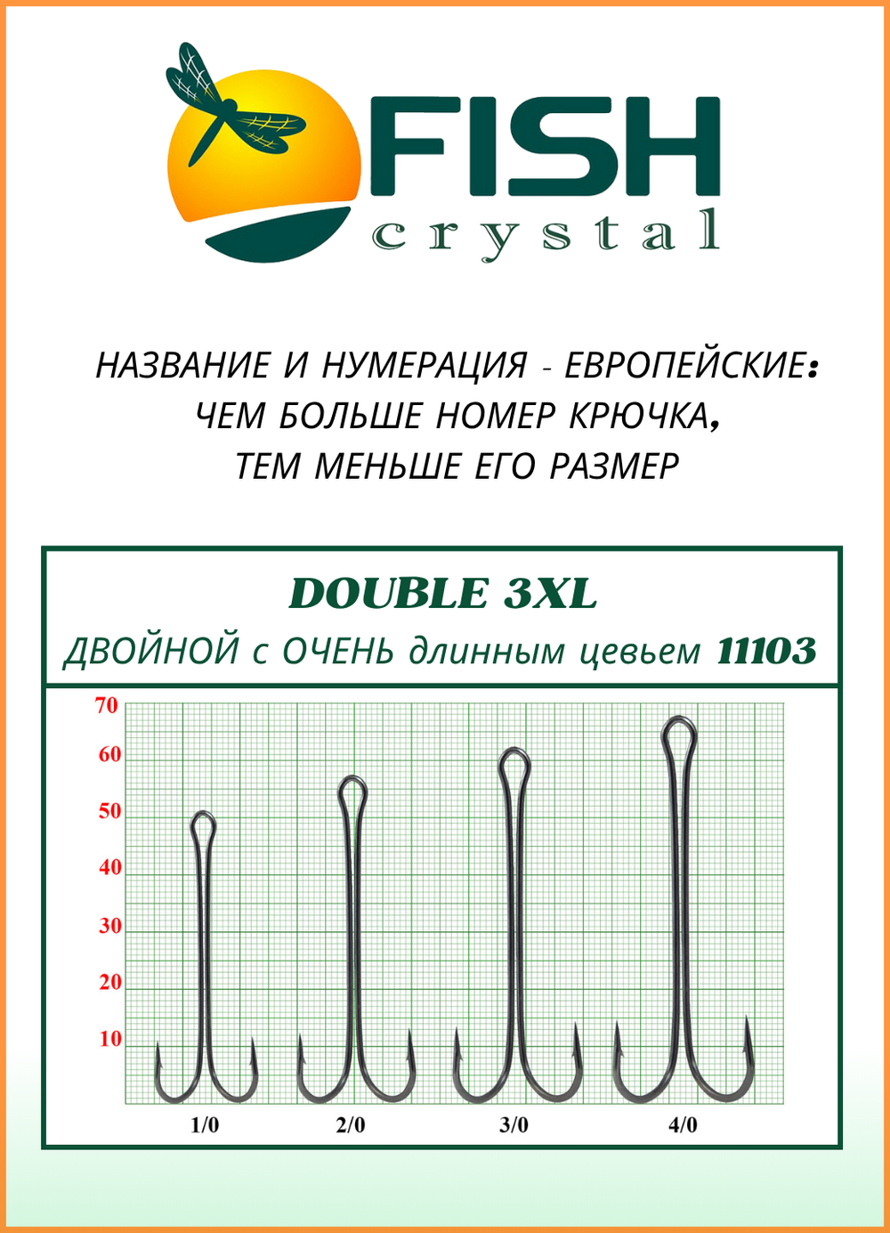 Крючок рыболовный Fish Crystal двойной с ОЧЕНЬ длинным цевьем Double 3XL 11103 №6 (5 упаковок)