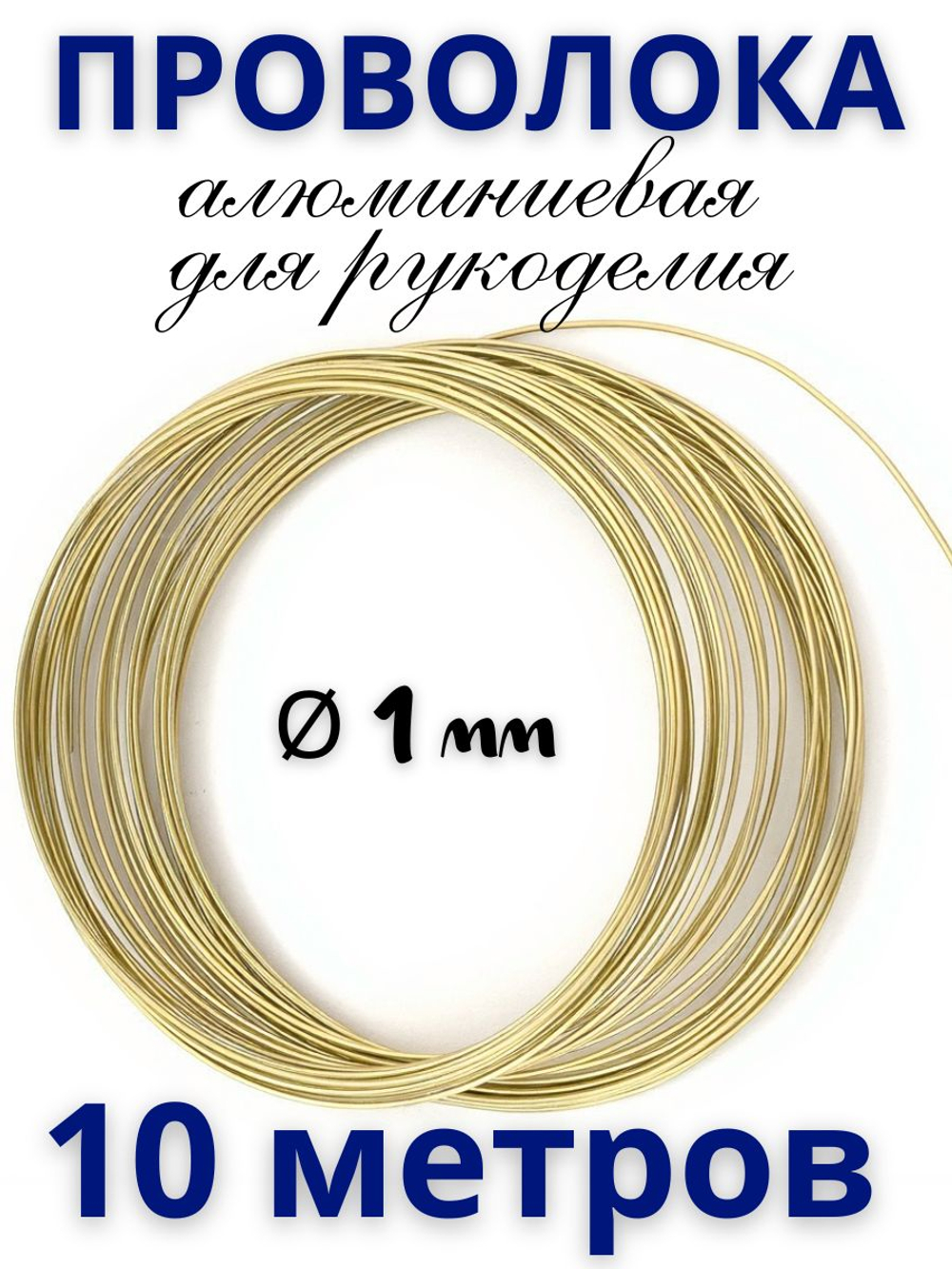 Проволока бирюзовая 2 мм для рукоделия и творчества