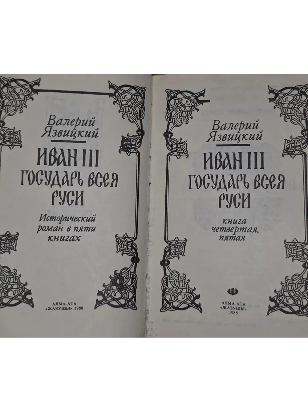 В. Язвицкий. Иван III Государь всея Руси. В двух томах (комп