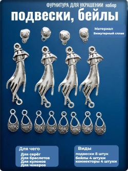 Подвески, бейлы, коннекторы для создания украшений.