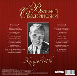 Валерий Ободзинский - Колдовство (LP). Новая запечатанная виниловая пластинка