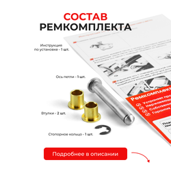 Ремкомплект (втулки) петель дверей Nissan MICRA (II) K11 (1 петли, RPD1-1) 1992-2003