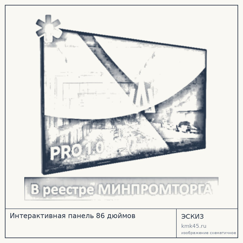 Эскиз: Интерактивная панель 86 дюймов