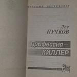 Пучков Лев. Профессия - киллер