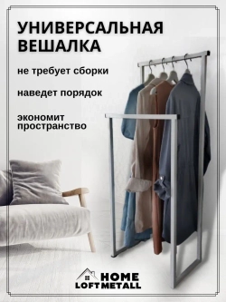 Вешалка напольная