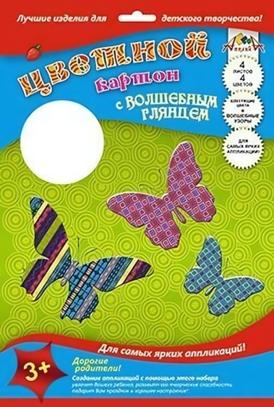 Картон цв. А4 4л. 4цв. глянц. "Бабочки" (Апплика)