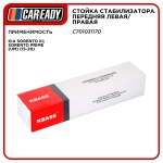 Стойка стабилизатора передняя левая/правая для KIA SORENTO III; SORENTO PRIME (UM) (15-20), CAREADY арт. C701031170