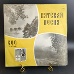 LP Вятская песня - к 600-летию г. Кирова. Виниловая пластинка 12 дюймов. Мелодия СССР