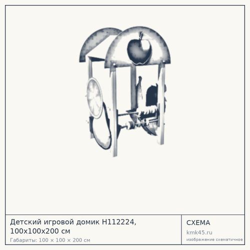 Детский игровой домик Н112224, 100x100x200 см — от 99 000 ₽