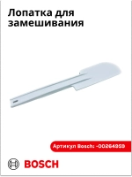 Лопатка для замешивания 00264959