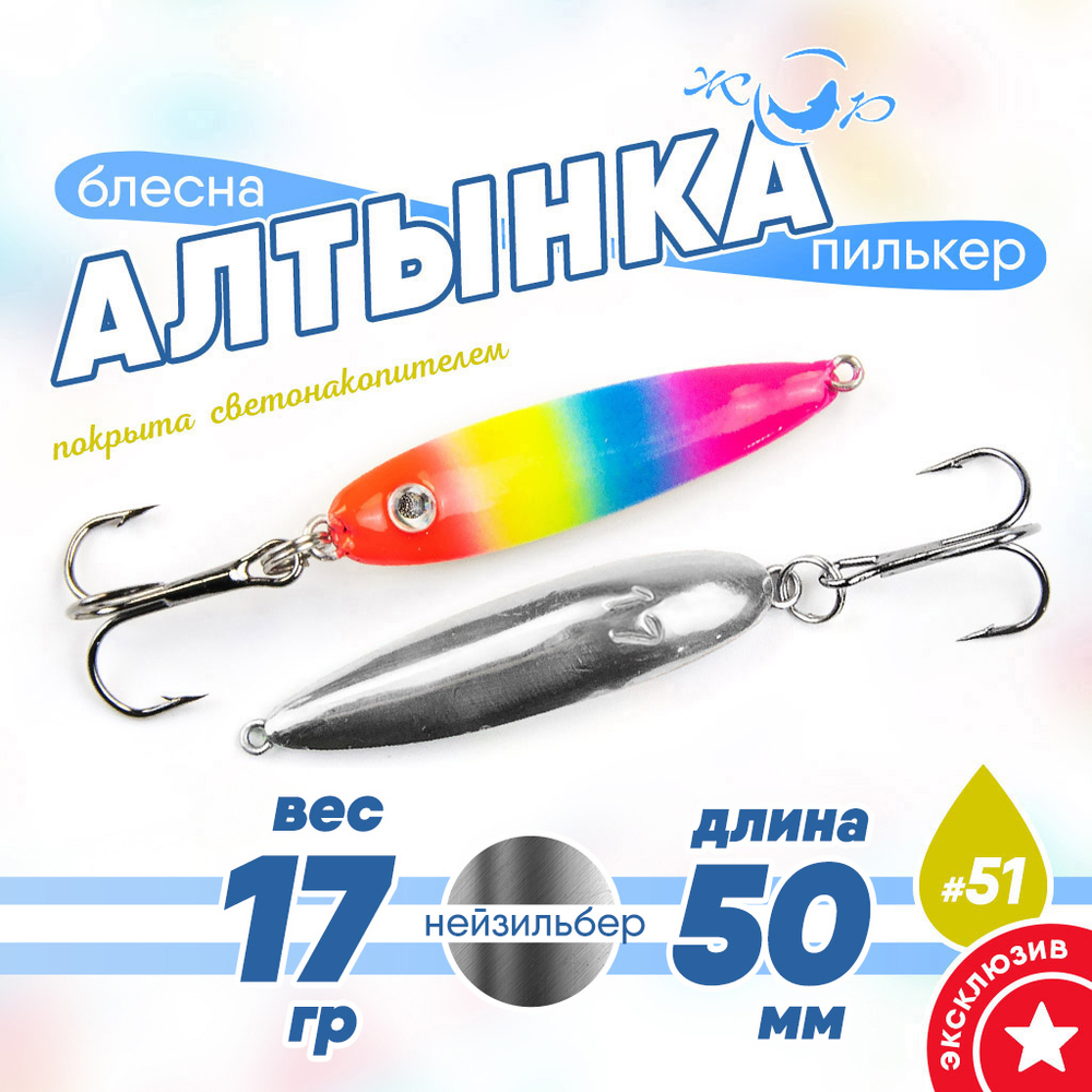 Блесна (пилькер) ЖОР "Алтынка" цветная с тройником (50мм, 17гр), Нейзильбер