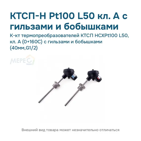 К-кт термопреобразователей КТСП HCXPt100 L50, кл. А (0+160С) с гильзами и бобышками (40мм,G1/2)