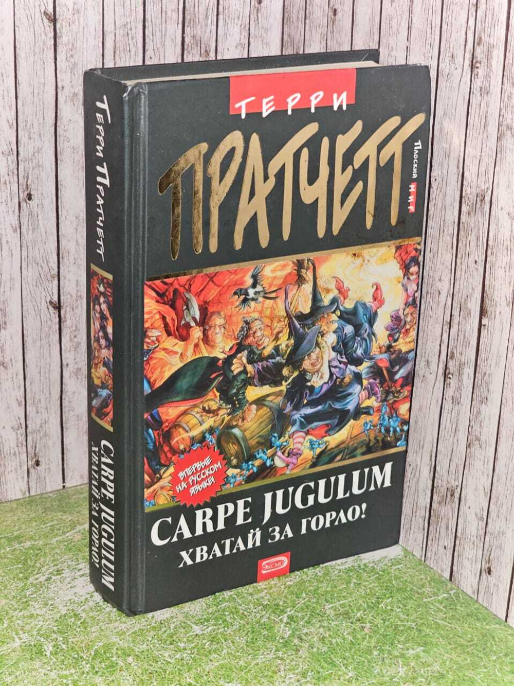 Carpe Jugulum. Хватай за горло! Пратчетт Терри