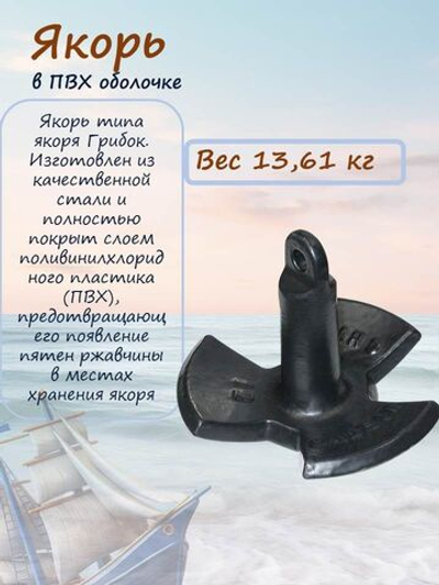 Якорь грибок для лодки трехлепестковый в ПВХ оболочке, 13,61 кг