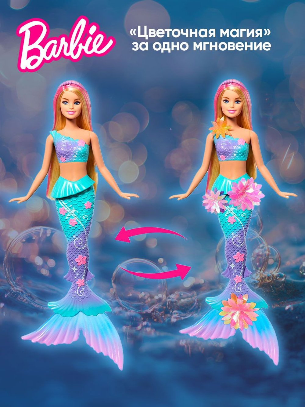 Кукла Барби Русалка. Игровой набор Barbie с аксессуарами, HRR00