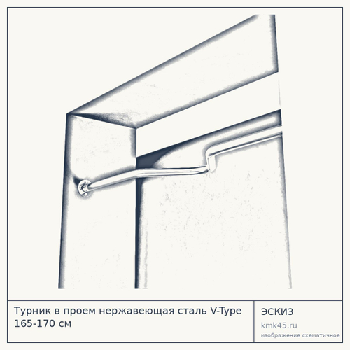 Турник в проем нержавеющая сталь V-Type 165-170 см