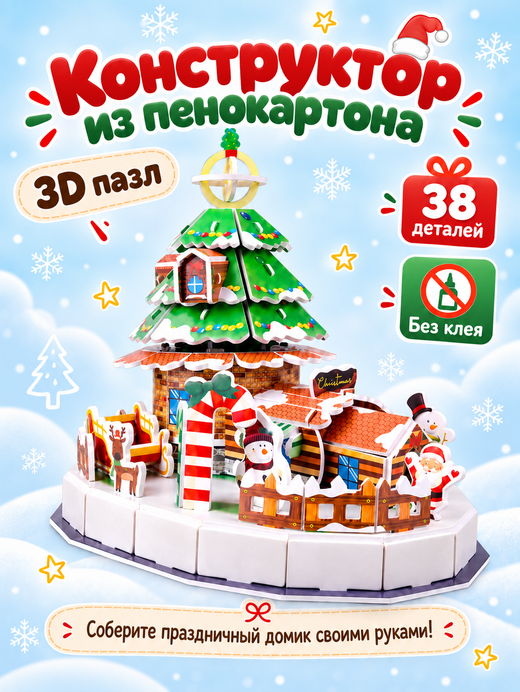 Конструктор 3Dиз пенокартона "Рождественский дом". арт. 05047