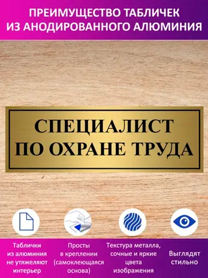 Табличка "Специалист по охране труда".