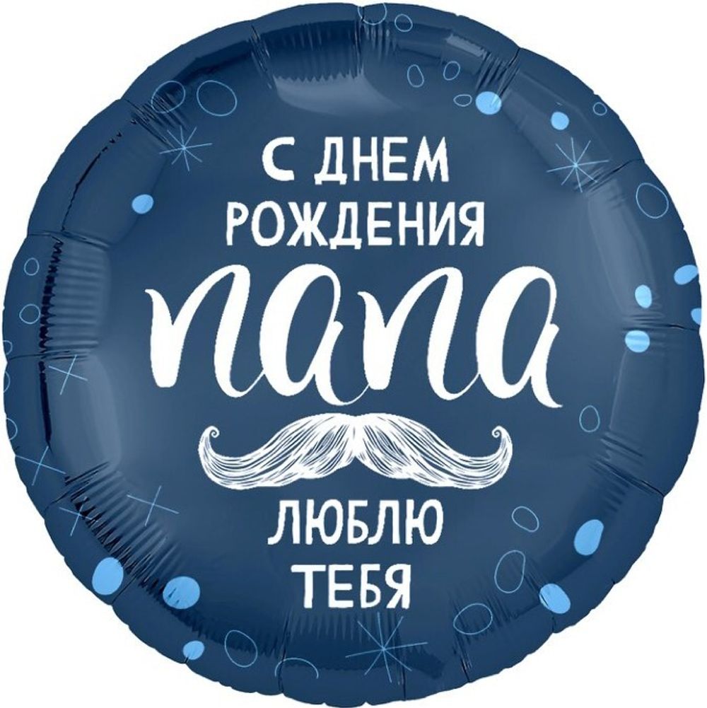 Шар (18''/46 см) Круг, С Днем Рождения, Папа, 1 шт.