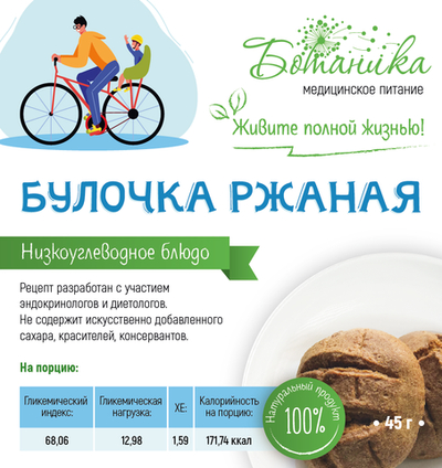 Булочка ржаная 45гр