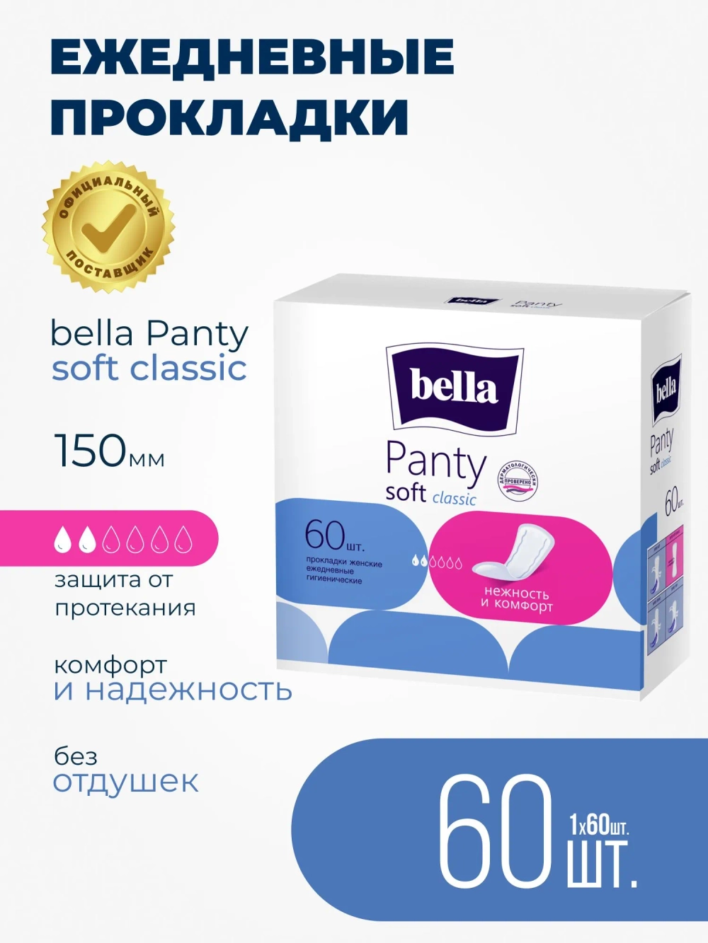 Прокладки женские Bella Panty Soft Classic ежедневные 60 шт ультратонкие комфорт