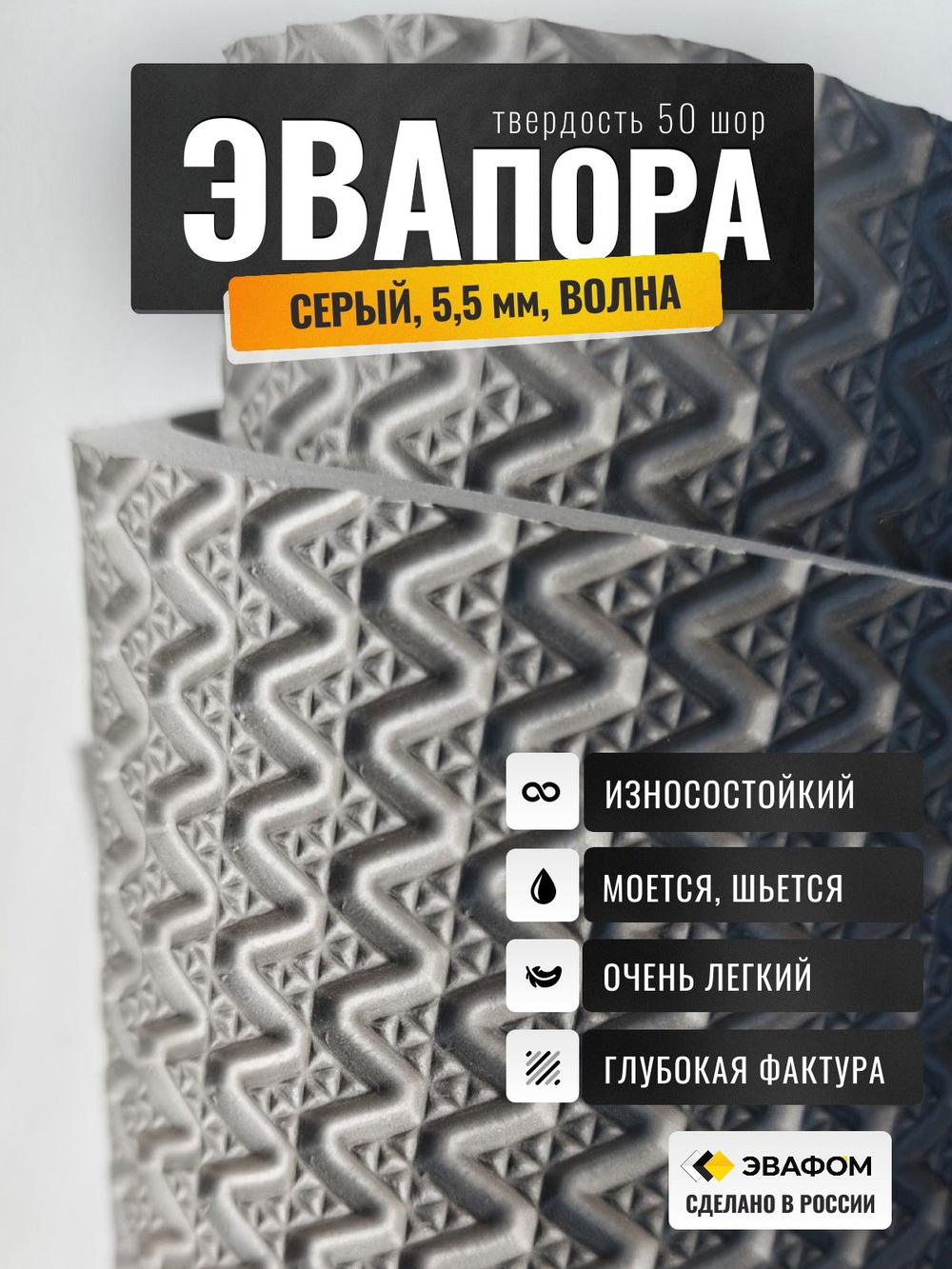 ЭВАпора / серый 5,5 мм фактура ВОЛНА