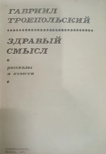 Здравый смысл . Гавриил Троепольский 1975 г