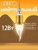 Лампочка светодиодная E14 SAT LED, свеча на ветру, 12 Вт, 4000K, нейтральный белый свет, золотистая, набор 10 шт