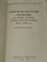 Советско-французские отношения во время Великой Отечественной войны 1941-1945 гг.